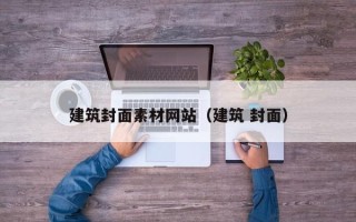 永康建筑封面素材网站（建筑 封面）