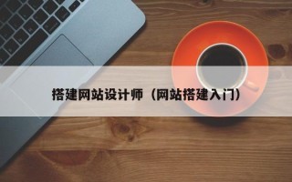 永康搭建网站设计师（网站搭建入门）