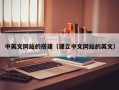 永康中英文网站的搭建（建立中文网站的英文）