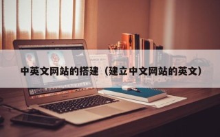 永康中英文网站的搭建（建立中文网站的英文）