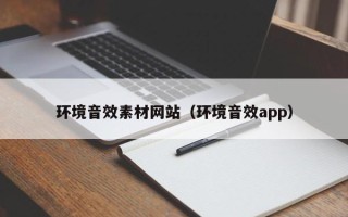 永康环境音效素材网站（环境音效app）