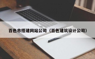 永康百色市搭建网站公司（百色建筑设计公司）