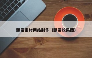 永康飘带素材网站制作（飘带效果图）