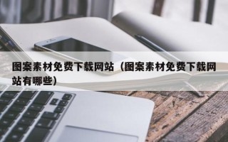 永康图案素材免费下载网站（图案素材免费下载网站有哪些）