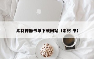 永康素材神器书单下载网站（素材 书）