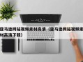 永康亚马逊网站视频素材高清（亚马逊网站视频素材高清下载）