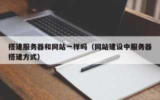 永康搭建服务器和网站一样吗（网站建设中服务器搭建方式）
