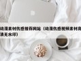 永康动漫素材伤感推荐网站（动漫伤感视频素材高清无水印）