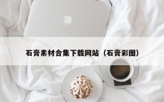 永康石膏素材合集下载网站（石膏彩图）