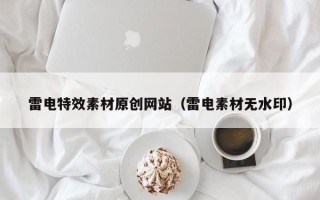永康雷电特效素材原创网站（雷电素材无水印）