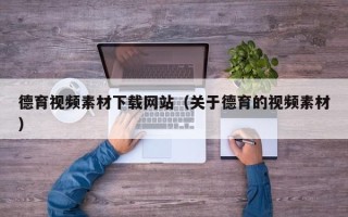 永康德育视频素材下载网站（关于德育的视频素材）