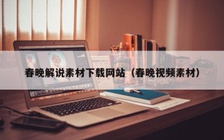 永康春晚解说素材下载网站（春晚视频素材）