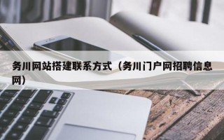 永康务川网站搭建联系方式（务川门户网招聘信息网）