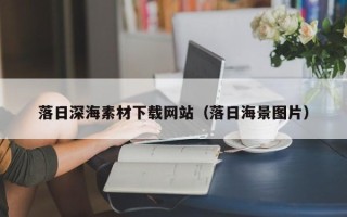 永康落日深海素材下载网站（落日海景图片）