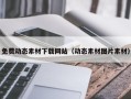 永康免费动态素材下载网站（动态素材图片素材）