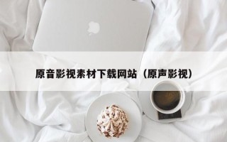 永康原音影视素材下载网站（原声影视）