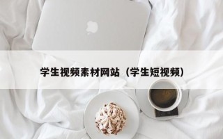 永康学生视频素材网站（学生短视频）