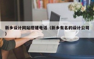 永康新乡设计网站搭建电话（新乡有名的设计公司）