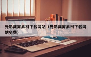 永康光影裁剪素材下载网站（光影裁剪素材下载网站免费）