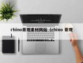 永康rhino景观素材网站（rhino 景观）