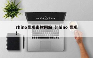 永康rhino景观素材网站（rhino 景观）