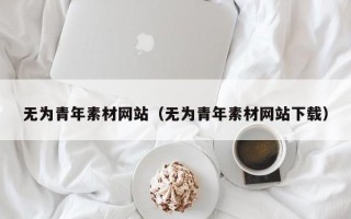 永康无为青年素材网站（无为青年素材网站下载）
