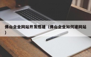 永康佛山企业网站开发搭建（佛山企业如何建网站）