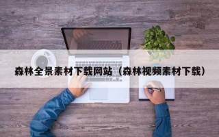永康森林全景素材下载网站（森林视频素材下载）