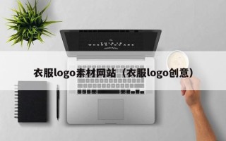 永康衣服logo素材网站（衣服logo创意）
