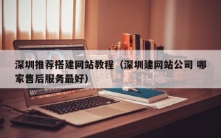 永康深圳推荐搭建网站教程（深圳建网站公司 哪家售后服务最好）