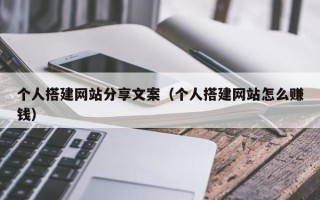 永康个人搭建网站分享文案（个人搭建网站怎么赚钱）