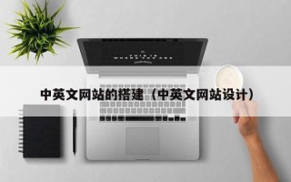永康中英文网站的搭建（中英文网站设计）