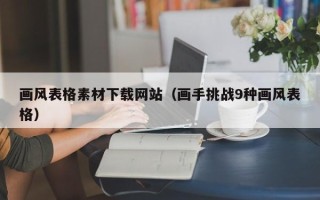 永康画风表格素材下载网站（画手挑战9种画风表格）