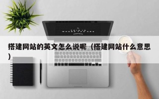 永康搭建网站的英文怎么说呢（搭建网站什么意思）