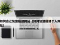 永康如何自己快速搭建网站（如何快速搭建个人网站）