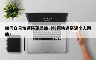 永康如何自己快速搭建网站（如何快速搭建个人网站）